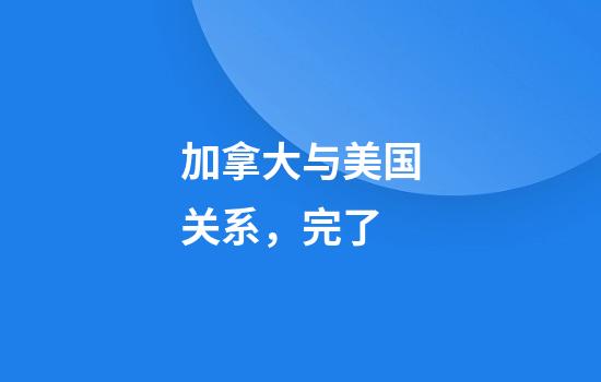 加拿大与美国关系，完了?