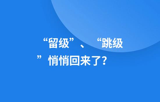 “留级”、“跳级”悄悄回来了？