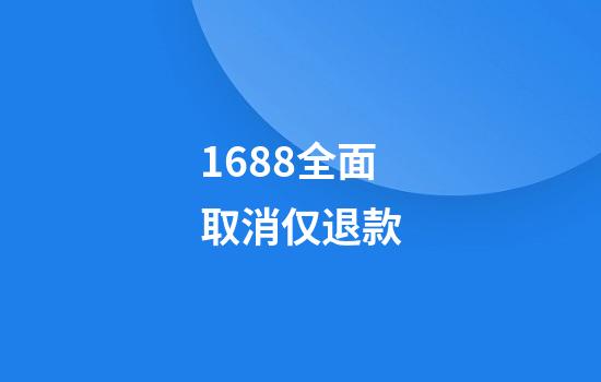 1688全面取消仅退款