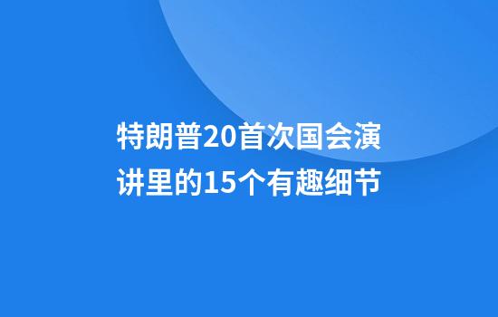 特朗普2.0首次国会演讲里的15个有趣细节