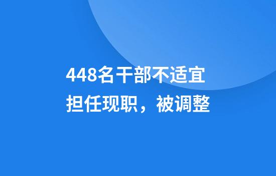 448名干部不适宜担任现职，被调整