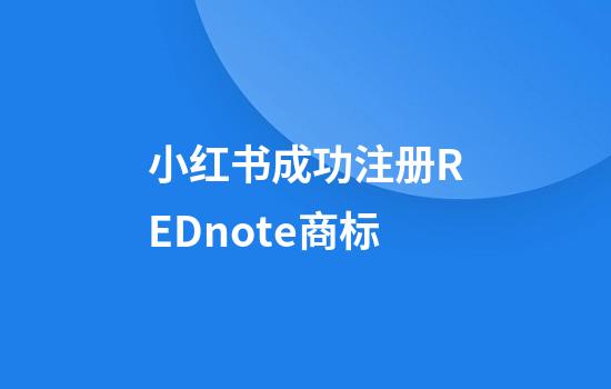 小红书成功注册REDnote商标