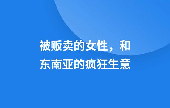 被贩卖的女性，和东南亚的疯狂生意