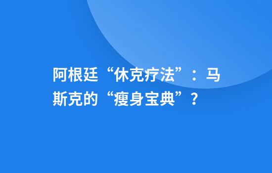 阿根廷“休克疗法”：马斯克的“瘦身宝典”？