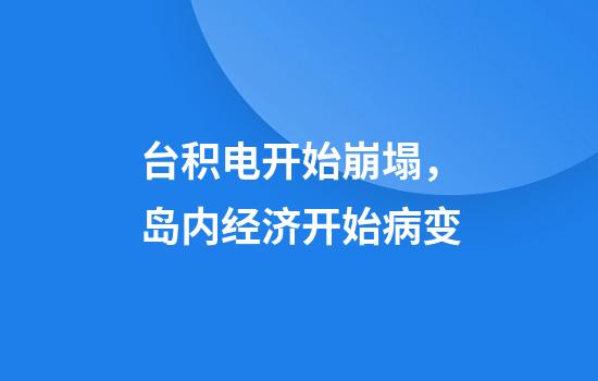 台积电开始崩塌，岛内经济开始病变