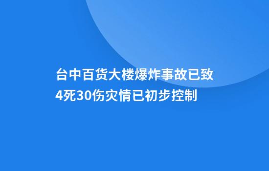 台中百货大楼爆炸事故已致4死30伤灾情已初步控制