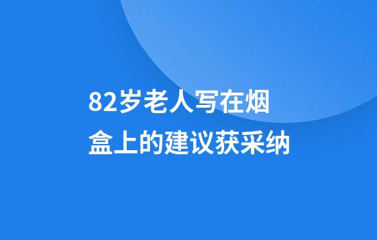 82岁老人写在烟盒上的建议获采纳