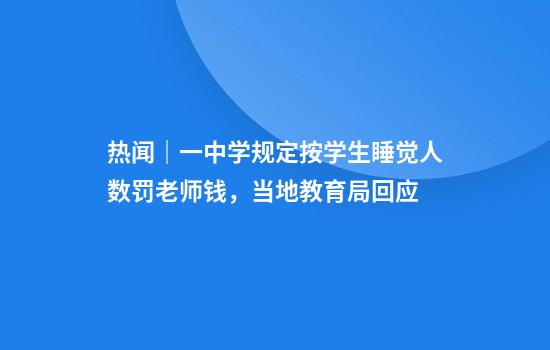 热闻｜一中学规定按学生睡觉人数罚老师钱，当地教育局回应