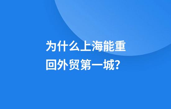 为什么上海能重回外贸第一城？