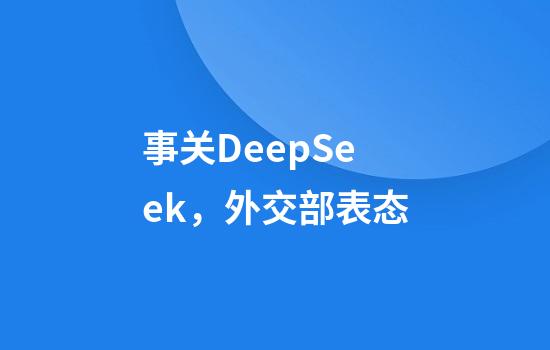 事关DeepSeek，外交部表态