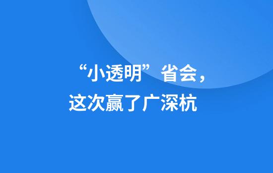 “小透明”省会，这次赢了广深杭