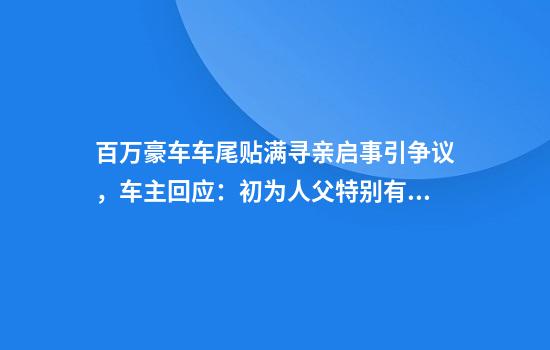 百万豪车车尾贴满寻亲启事引争议，车主回应：初为人父特别有代入感
