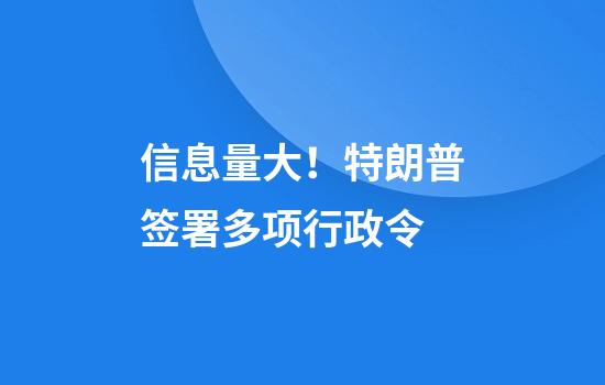 信息量大！特朗普签署多项行政令