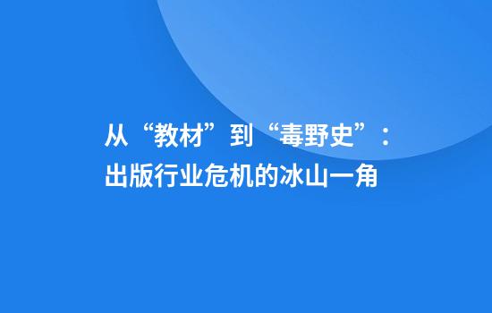 从“教材”到“毒野史”：出版行业危机的冰山一角