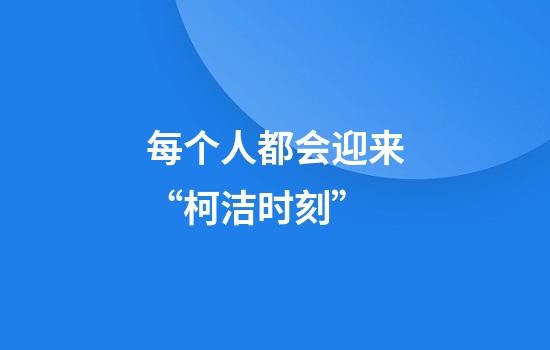每个人都会迎来“柯洁时刻”