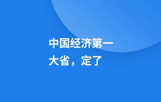 中国经济第一大省，定了