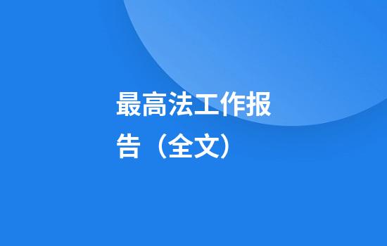 最高法工作报告（全文）