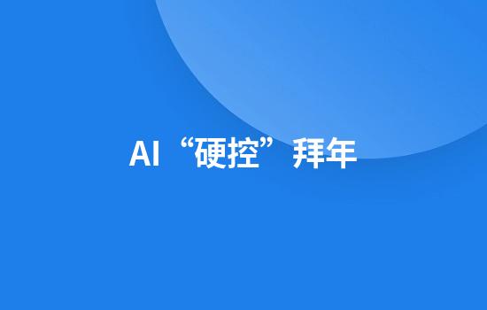 AI“硬控”拜年