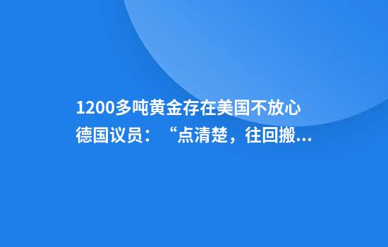 1200多吨黄金存在美国不放心德国议员：“点清楚，往回搬”