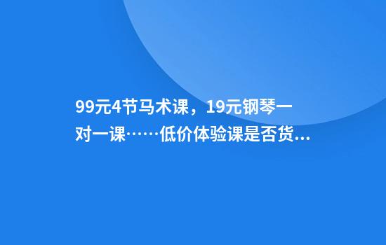 9.9元4节马术课，1.9元钢琴一对一课……低价体验课是否货真价实？