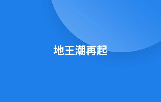 地王潮再起