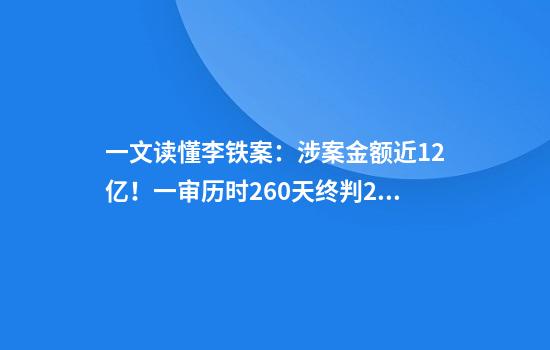 一文读懂李铁案：涉案金额近1.2亿！一审历时260天终判20年