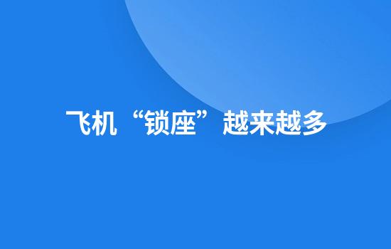 飞机“锁座”越来越多