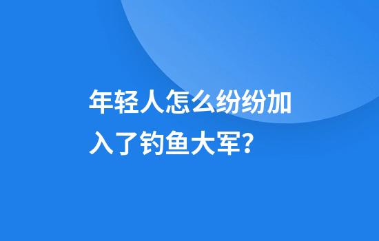 年轻人怎么纷纷加入了钓鱼大军？