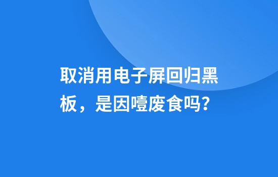 取消用电子屏回归黑板，是因噎废食吗？