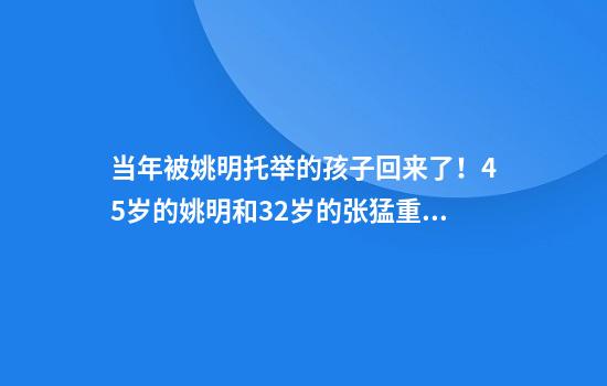当年被姚明托举的孩子回来了！45岁的姚明和32岁的张猛重逢