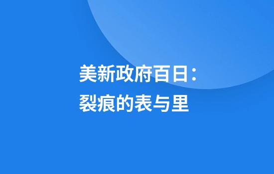美新政府百日：裂痕的表与里