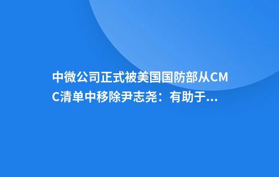 中微公司正式被美国国防部从CMC清单中移除尹志尧：有助于公司健康发展