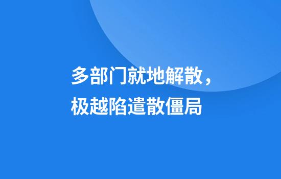 多部门就地解散，极越陷遣散僵局