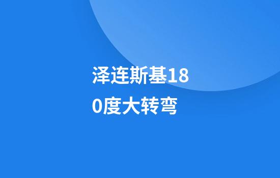 泽连斯基180度大转弯