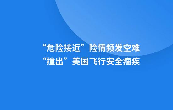 “危险接近”险情频发空难“撞出”美国飞行安全痼疾