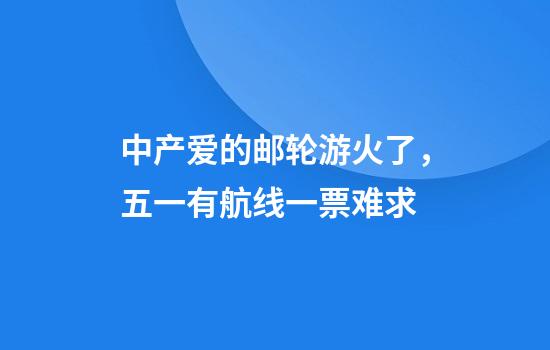 中产爱的邮轮游火了，五一有航线一票难求