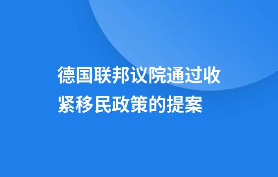 德国联邦议院通过收紧移民政策的提案