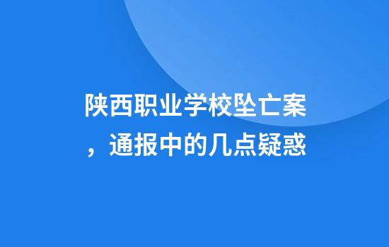 陕西职业学校坠亡案，通报中的几点疑惑
