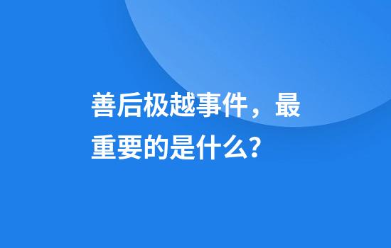 善后极越事件，最重要的是什么？