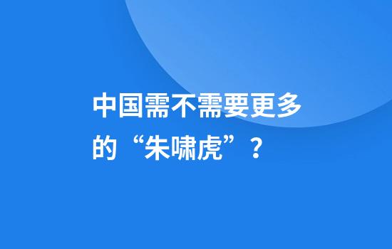 中国需不需要更多的“朱啸虎”？