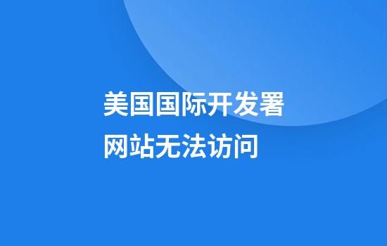 美国国际开发署网站无法访问