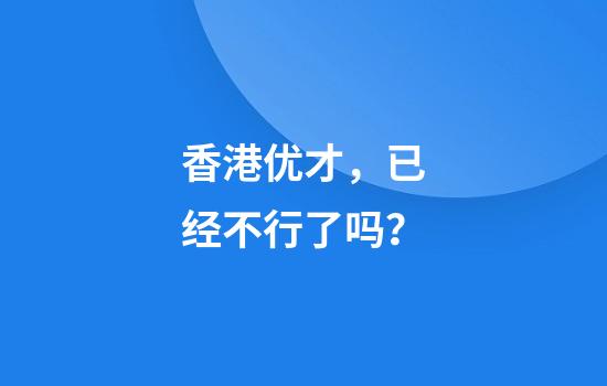 香港优才，已经不行了吗？