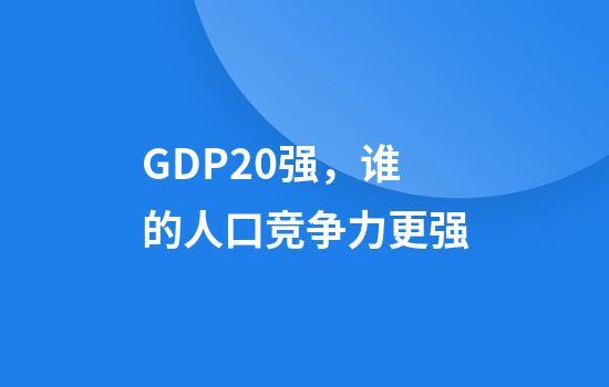 GDP20强，谁的人口竞争力更强