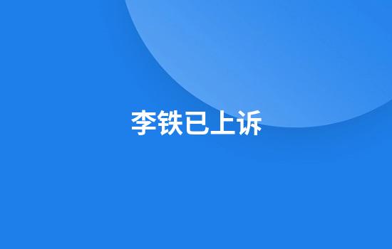 李铁已上诉