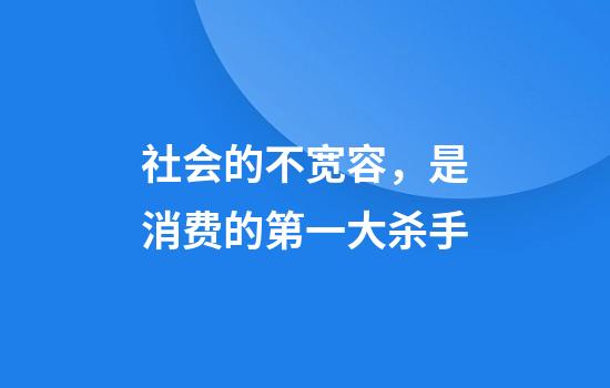 社会的不宽容，是消费的第一大杀手