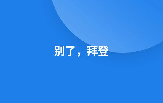 别了，拜登