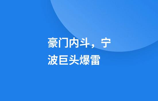 豪门内斗，宁波巨头爆雷