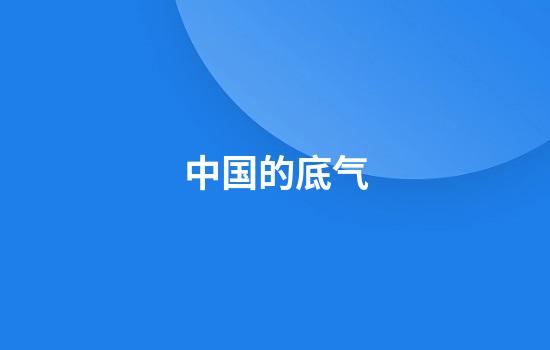 中国的底气