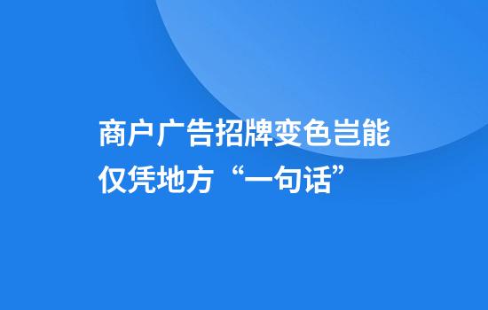商户广告招牌变色岂能仅凭地方“一句话”