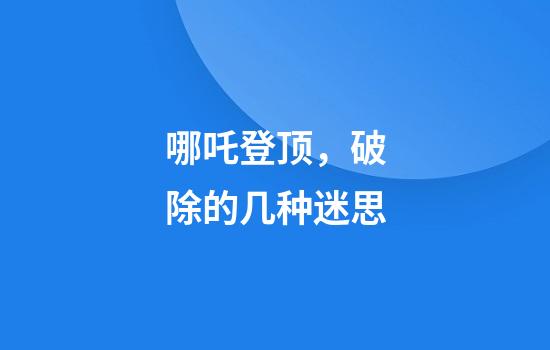 哪吒登顶，破除的几种迷思